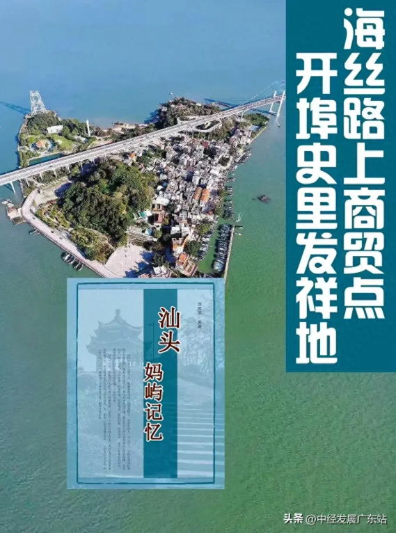 汕頭市媽嶼島：開埠史里發(fā)源地 海絲路上商貿點